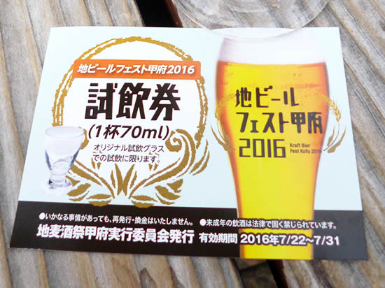 地ビールフェスト甲府 テイスティング・チケット
